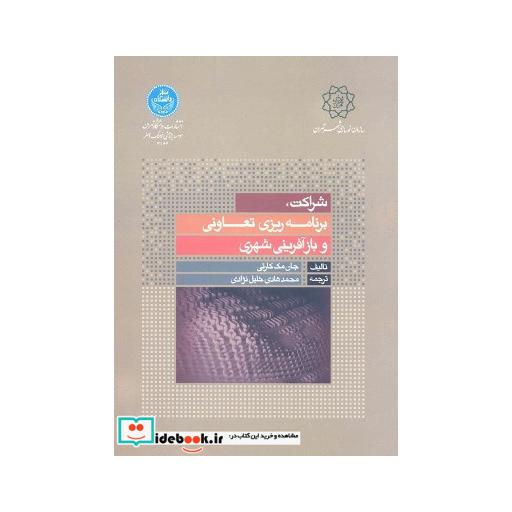 کتاب شراکت برنامه ریزی تعاونی و بازآفرینی شهری 3164 اثر جان مک کارتی