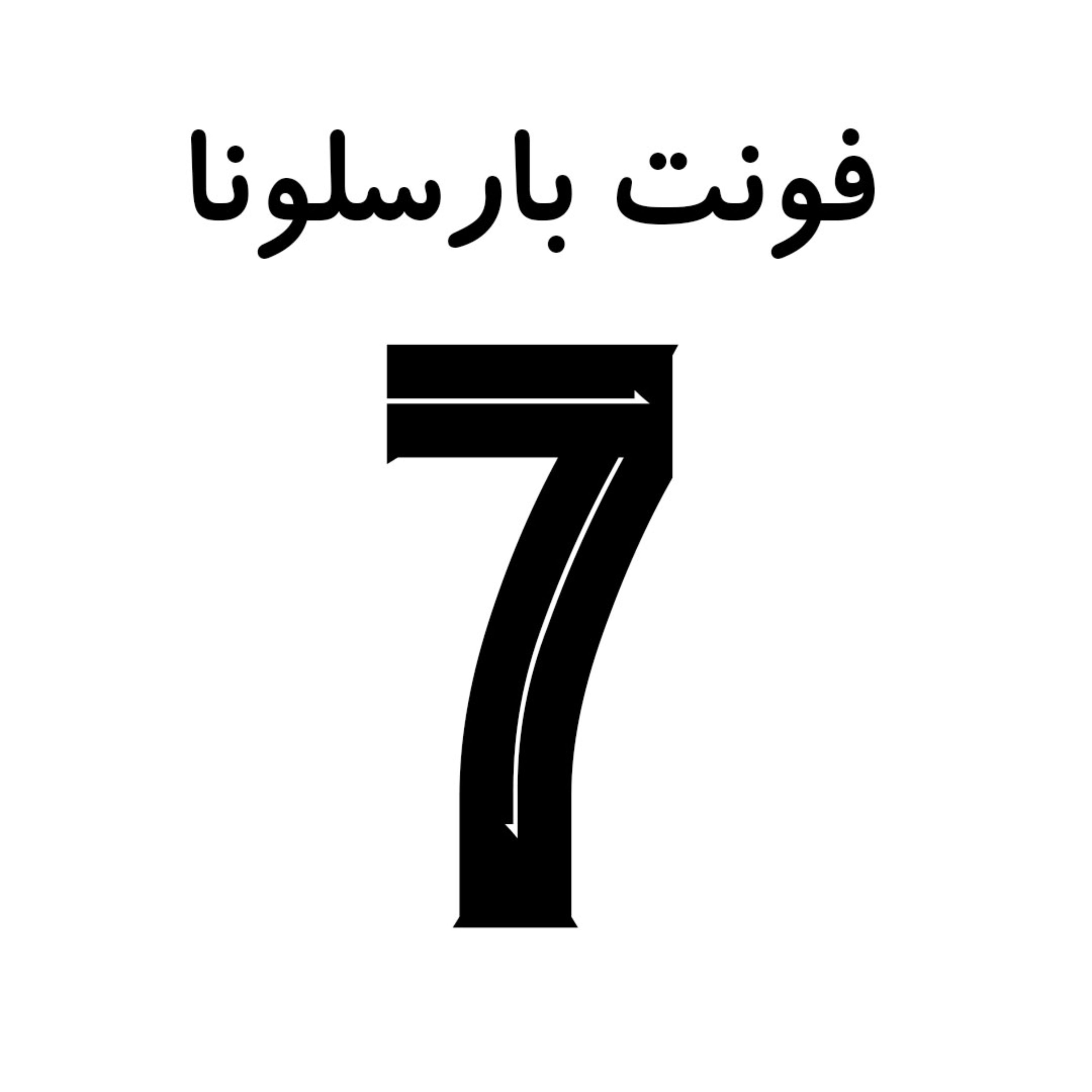 شماره هفت فونت بارسلونا سایز بزرگ رنگ مشکی