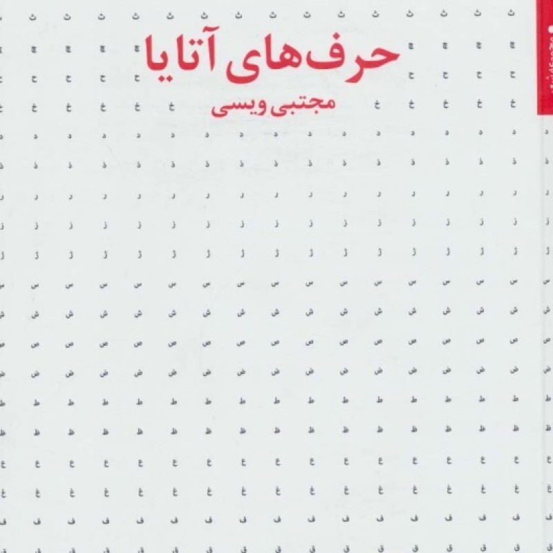 کتاب حرف های آتایا