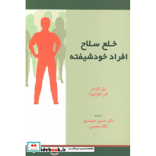کتاب خلع سلاح افراد خودشیفته اثر نیل لاوندر-آلن کاوائیولا