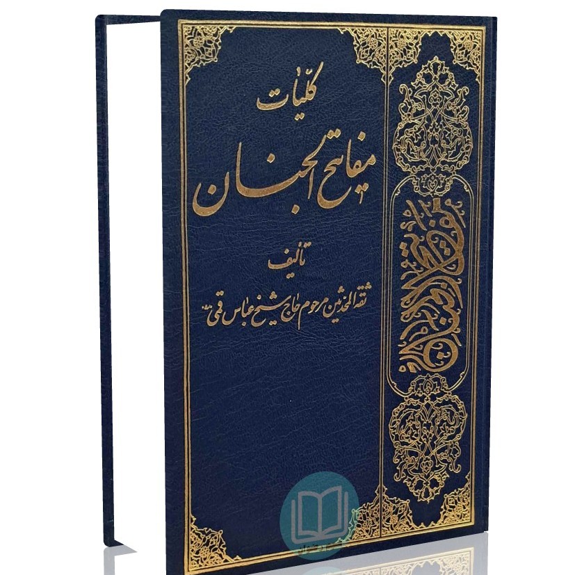 کلیات مفاتیح الجنان خط کامپیوتری (قطع وزیری) رنگ سرمه ای