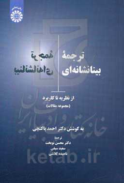 کتاب ترجمه بینا نشانه ای