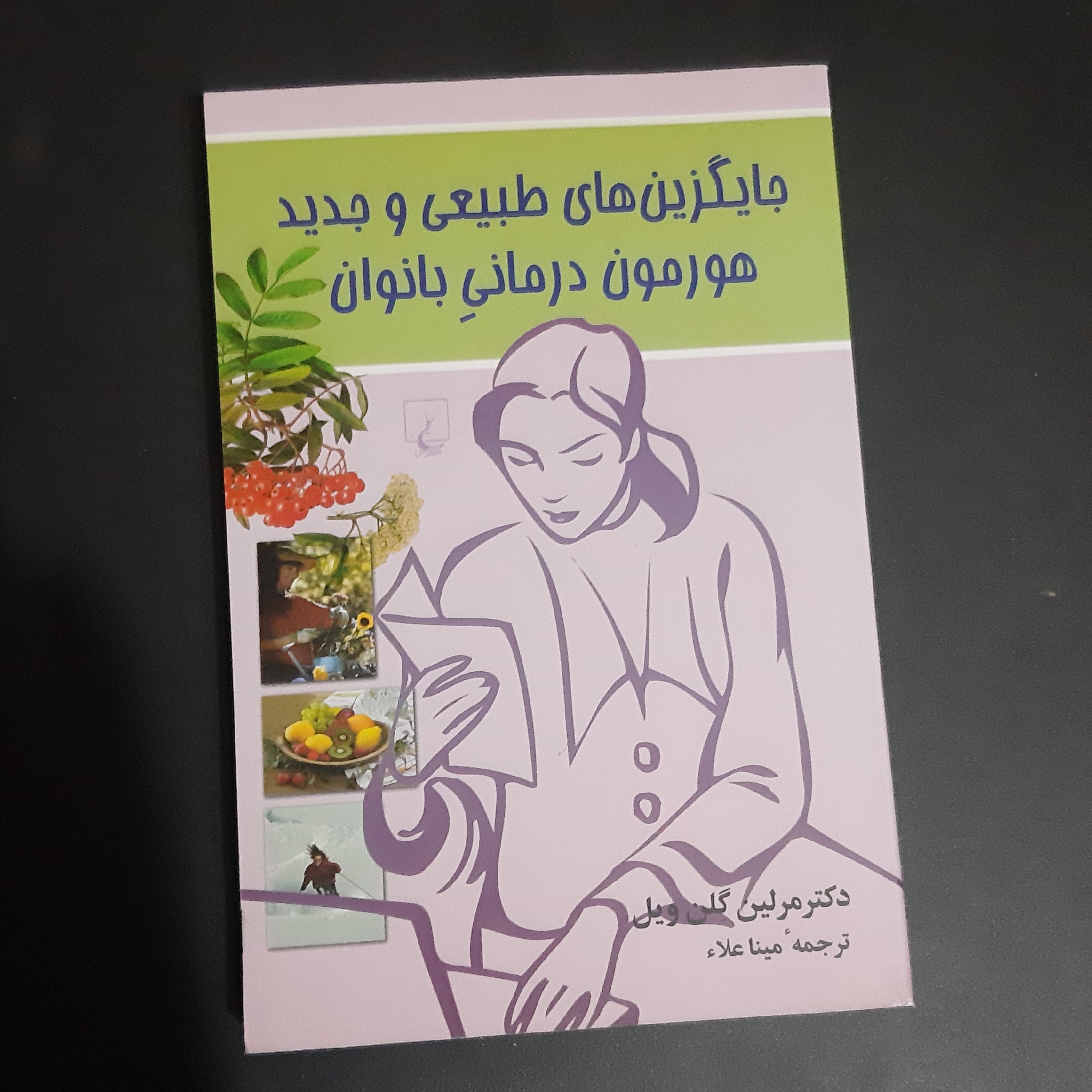 کتاب جایگزین های طبیعی و جدید هورمون درمانی بانوان