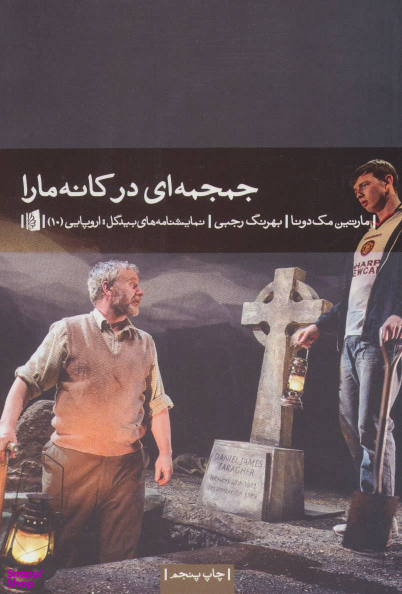 جمجمه ای در کانه مارا