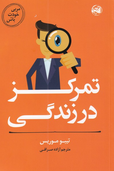 کتاب تمرکز در زندگی از مربی خودت باش