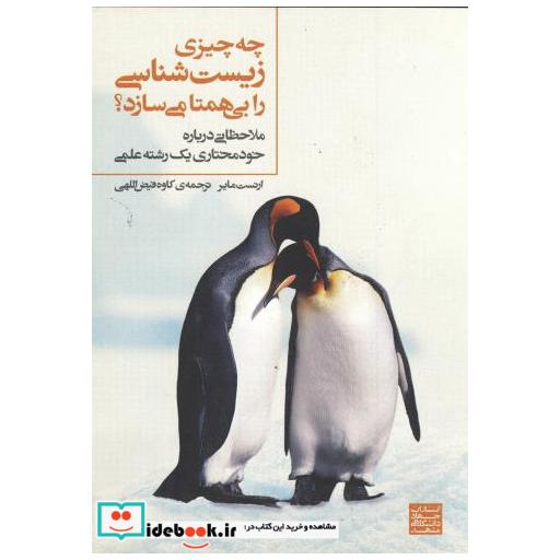 کتاب چه چیزی زیست شناسی را بی همتا می سازد؟ اثر ارنست مایر