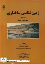 قیمت و خرید کتاب زمین شناسی ساختاری جلد1 دگرشکلی شکنا | ایده بوک