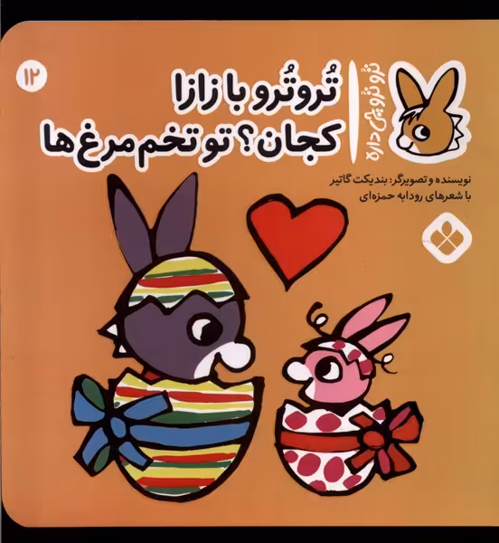 کتاب ترو ترو چی داره 12 ترترو با زازا کجان پنجره