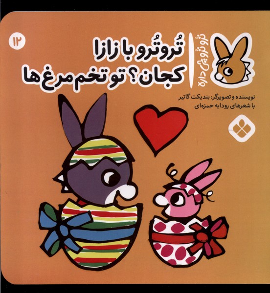 کتاب ترو ترو چی داره 12 ترترو با زازا کجان پنجره