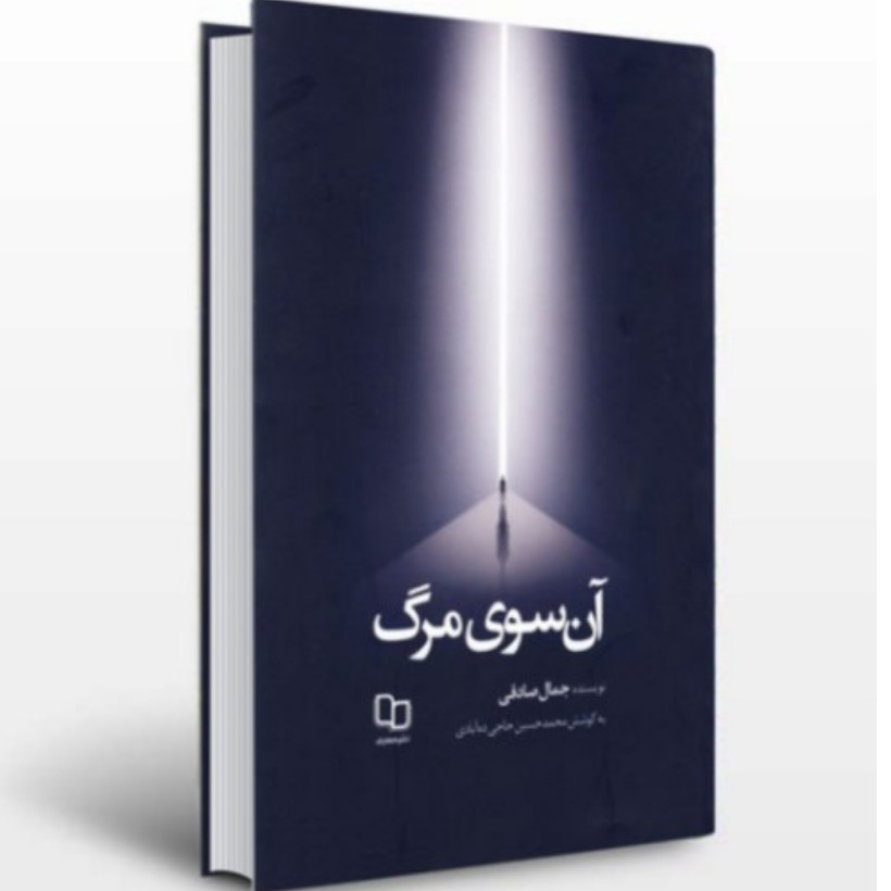کتاب آن سوی مرگ