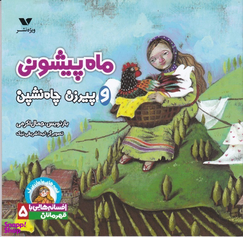 کتاب قصه های مامان بزرگ (ماه پیشونی و پیرزن چاه نشین) اثر جمال اکرمی انتشارات ویژه نشر