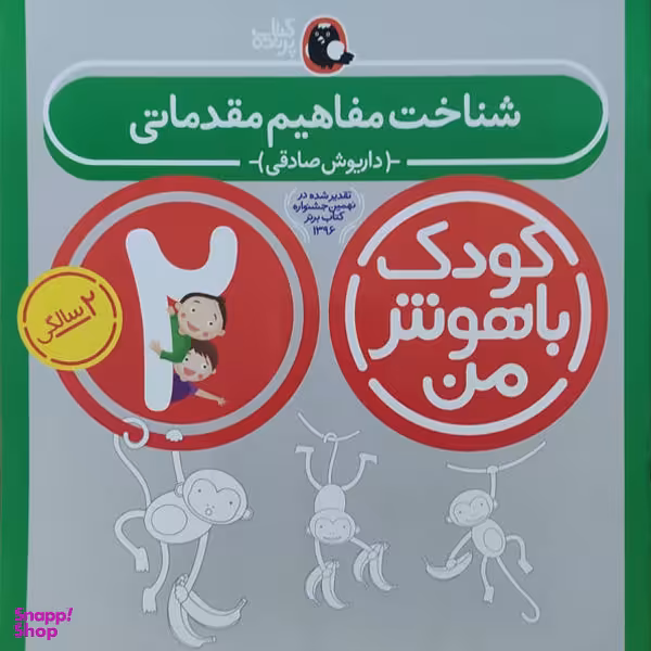 کتاب کودک باهوش من 2 (شناخت مفاهیم مقدماتی) اثر داریوش صادقی انتشارات کتاب پرنده