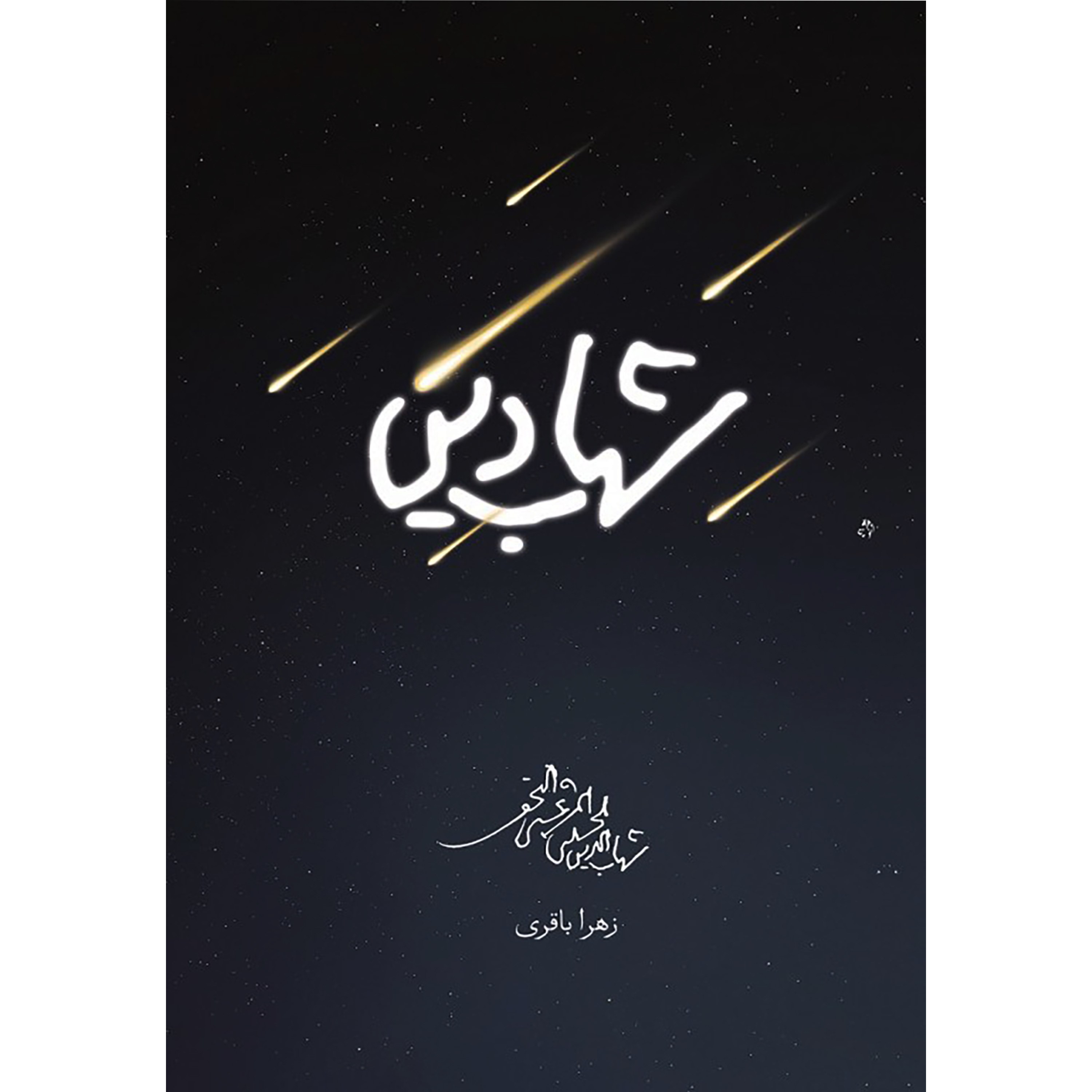 کتاب شهاب دین