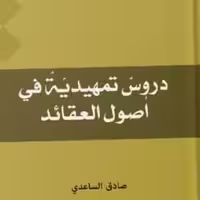 دروس تمهیدیه فی اصول العقائد نشر المصطفی ص