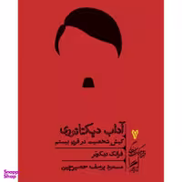 کتاب آداب دیکتاتوری اثر فرانک دیکوتر نشر گمان