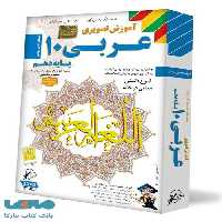 DVD آموزش تصویری عربی دهم لوح دانش
