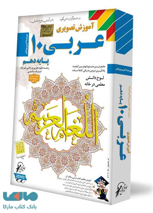 DVD آموزش تصویری عربی دهم لوح دانش