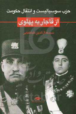 کتاب حزب سوسیالیست و انتقال حکومت از قاجار به پهلوی