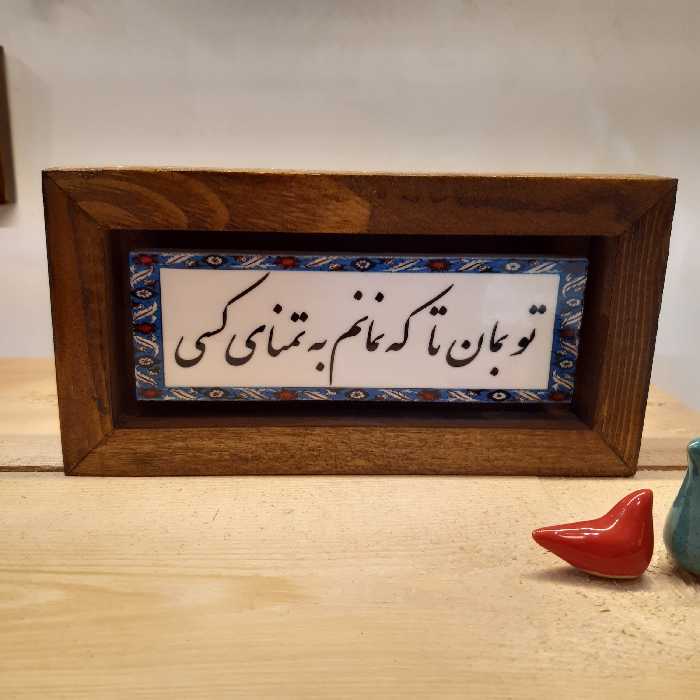 تابلو دکوراتیو با متن تو بمان تا که نمانم به تمنای کسی