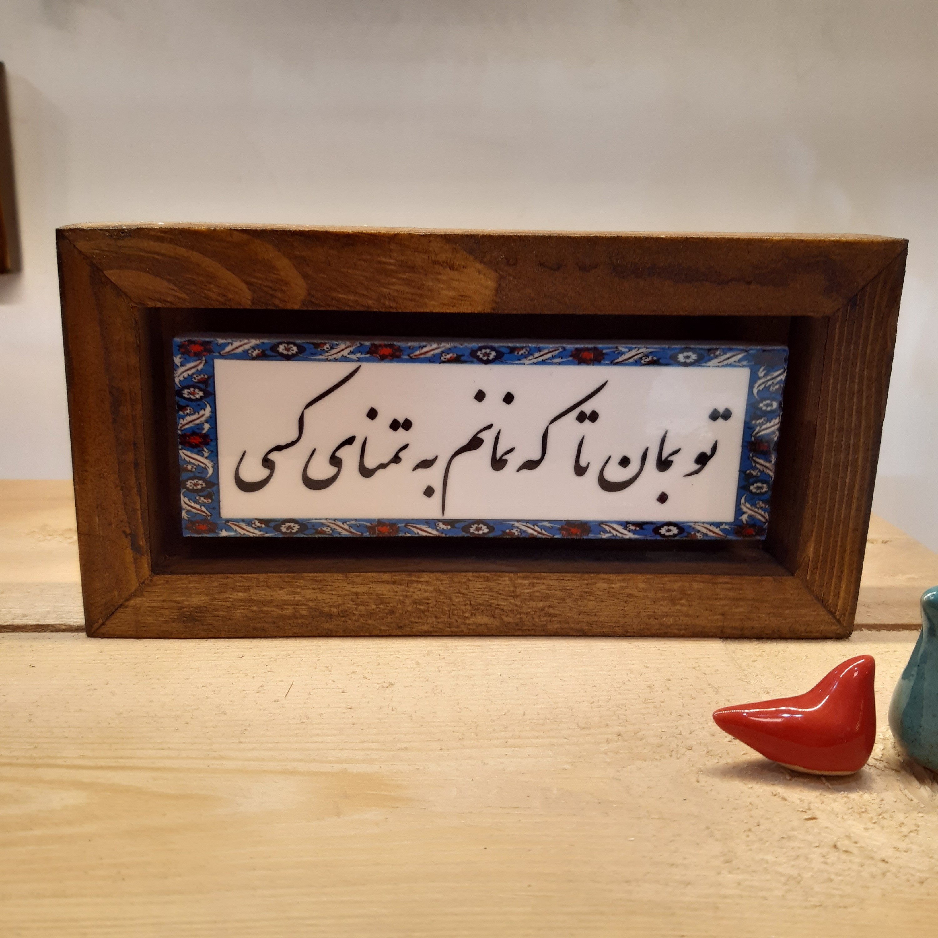 تابلو دکوراتیو با متن تو بمان تا که نمانم به تمنای کسی