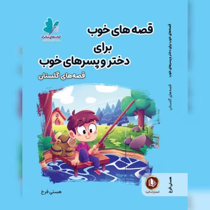 کتاب داستان های خوب برای دختر و پسر های خوب (داستان های گلستان)