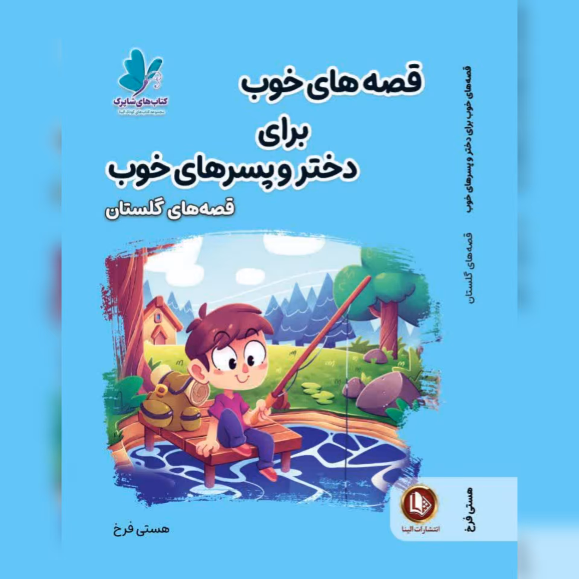 کتاب داستان های خوب برای دختر و پسر های خوب (داستان های گلستان)