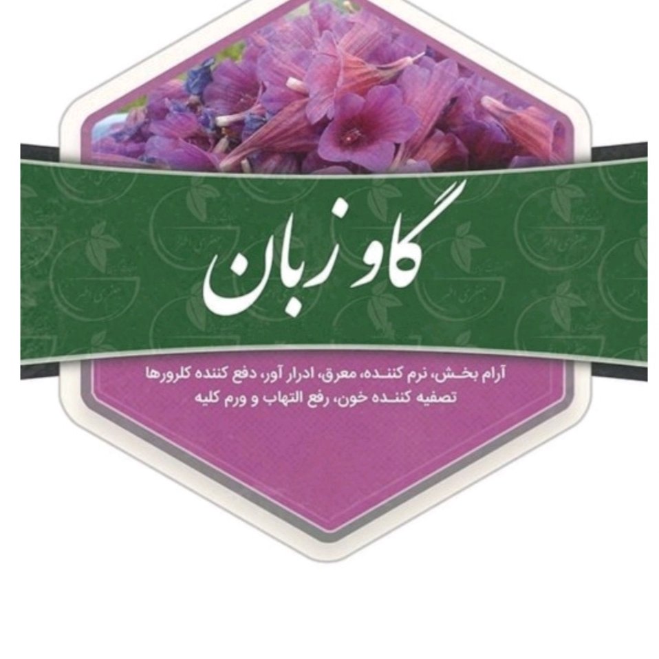 عرق گل گاوزبان