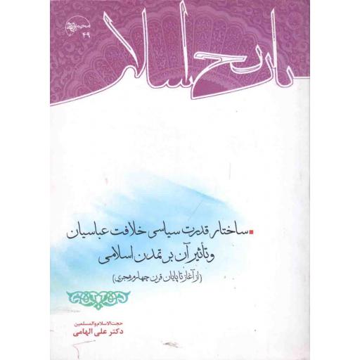 ساختار قدرت سیاسی خلافت عباسیان و تاثیر آن بر تمدن اسلامی (از آغاز تا پایان قرن چهارم هجری)