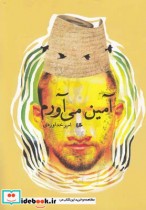 قیمت و خرید کتاب آمین می آورم اثر امیر خداوردی | ایده بوک