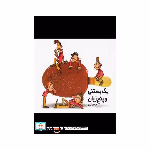 کتاب یک بستنی و پنج زبان