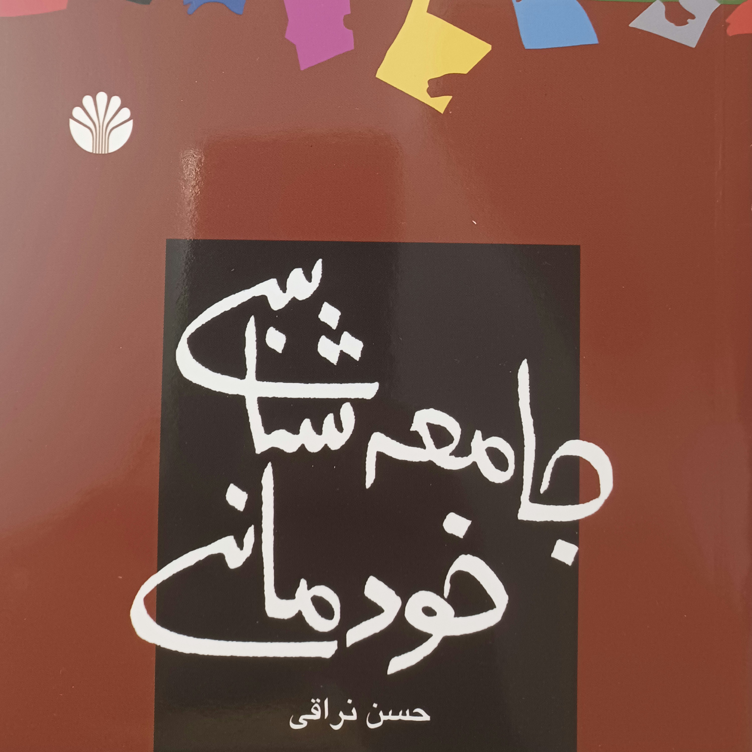 کتاب  جامعه شناسی