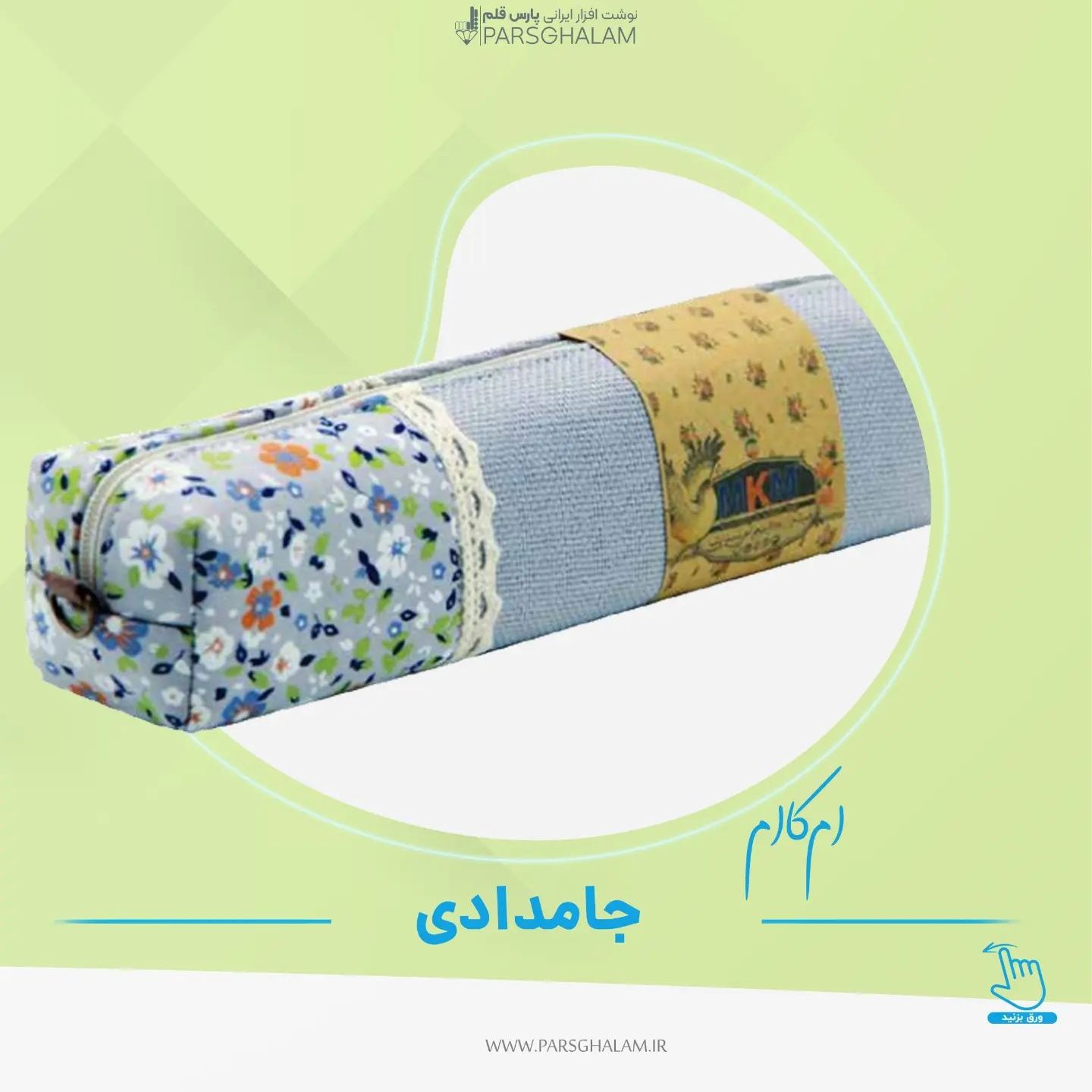جامدادی مکعب امکاام