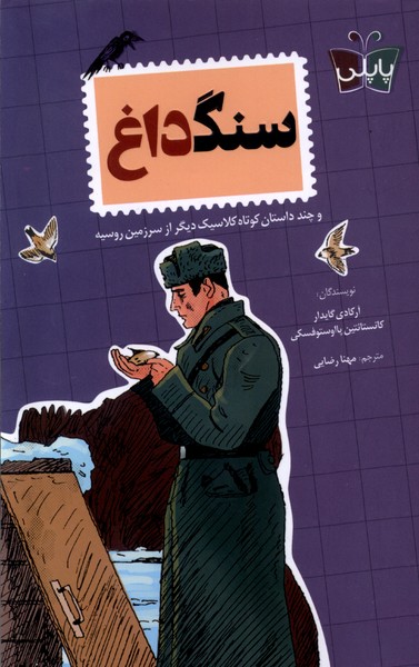 کتاب سنگ داغ پاپلی اثر آرکادی گایدار کانستانتین پااوستوفسکی