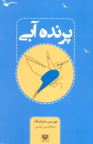 پرنده آبی