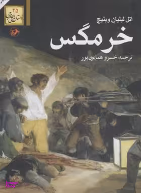 کتاب خر‌مگس اثر اتل لیلیان وینیچ انتشارات امیرکبیر