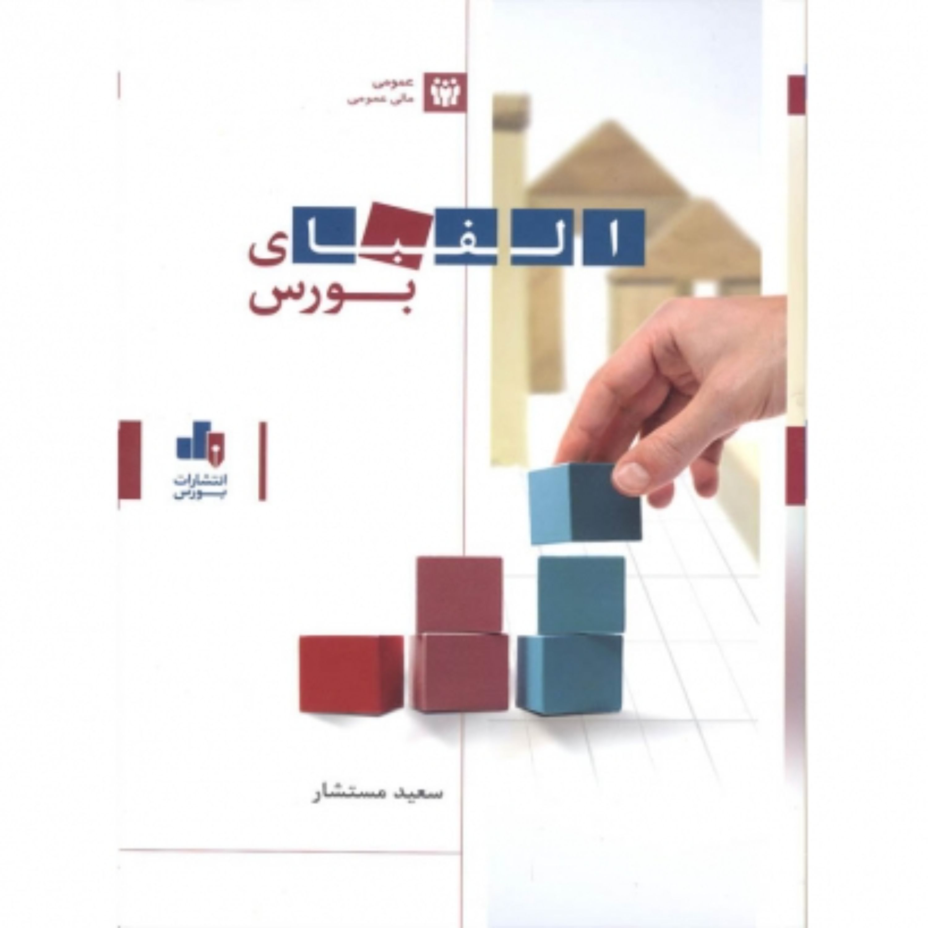 الفبای بورس