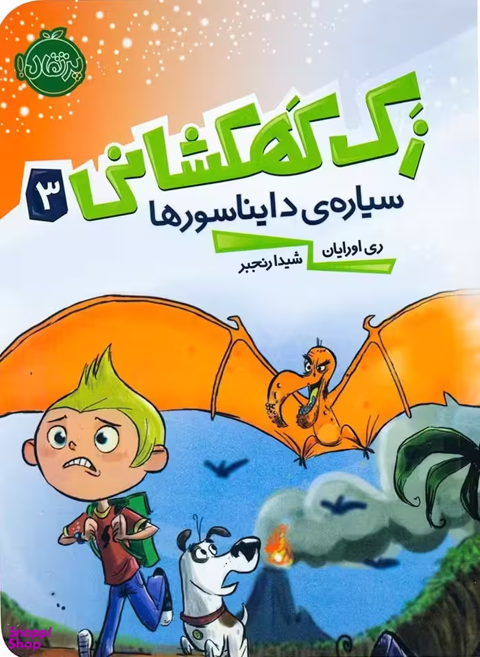 کتاب زک کهکشانی سیاره ی دایناسورها اثر ری اورایان انتشارات پرتقال جلد 3