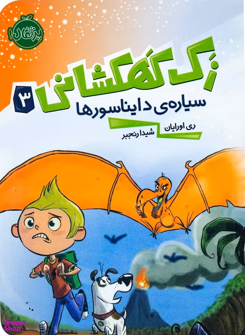 کتاب زک کهکشانی سیاره ی دایناسورها اثر ری اورایان انتشارات پرتقال جلد 3