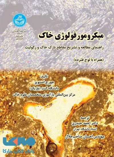 میکرومورفولوژی خاک نشر دانشگاه تهران