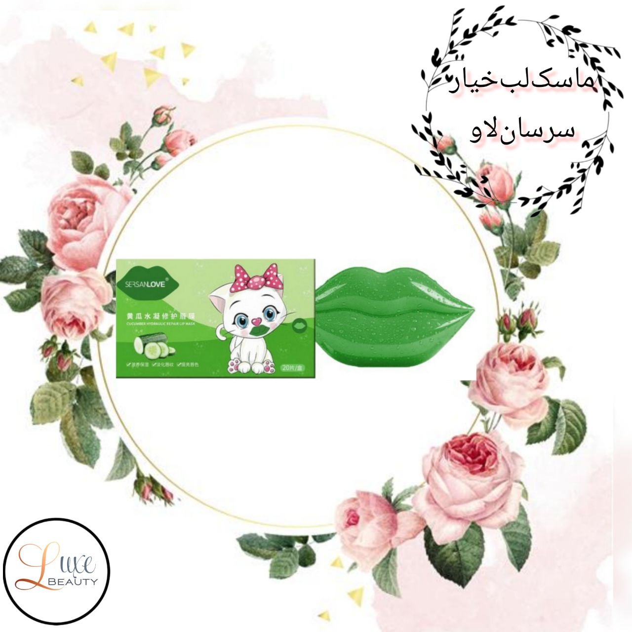 ماسک لب خیار سرسان لاو Sersanlove