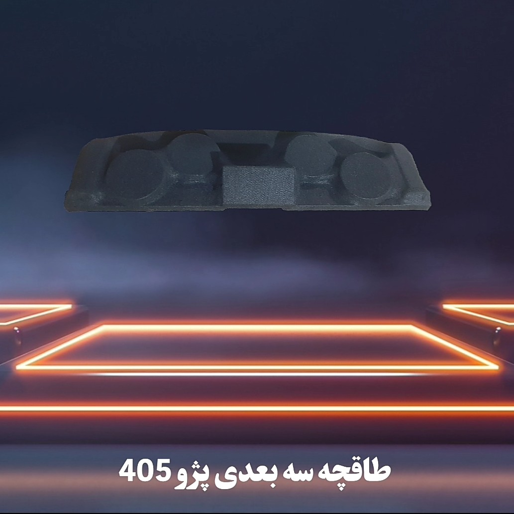طاقچه 3 بعدی پژو 405 با بهترین کیفیت در انواع رنگ های دلخواه شما