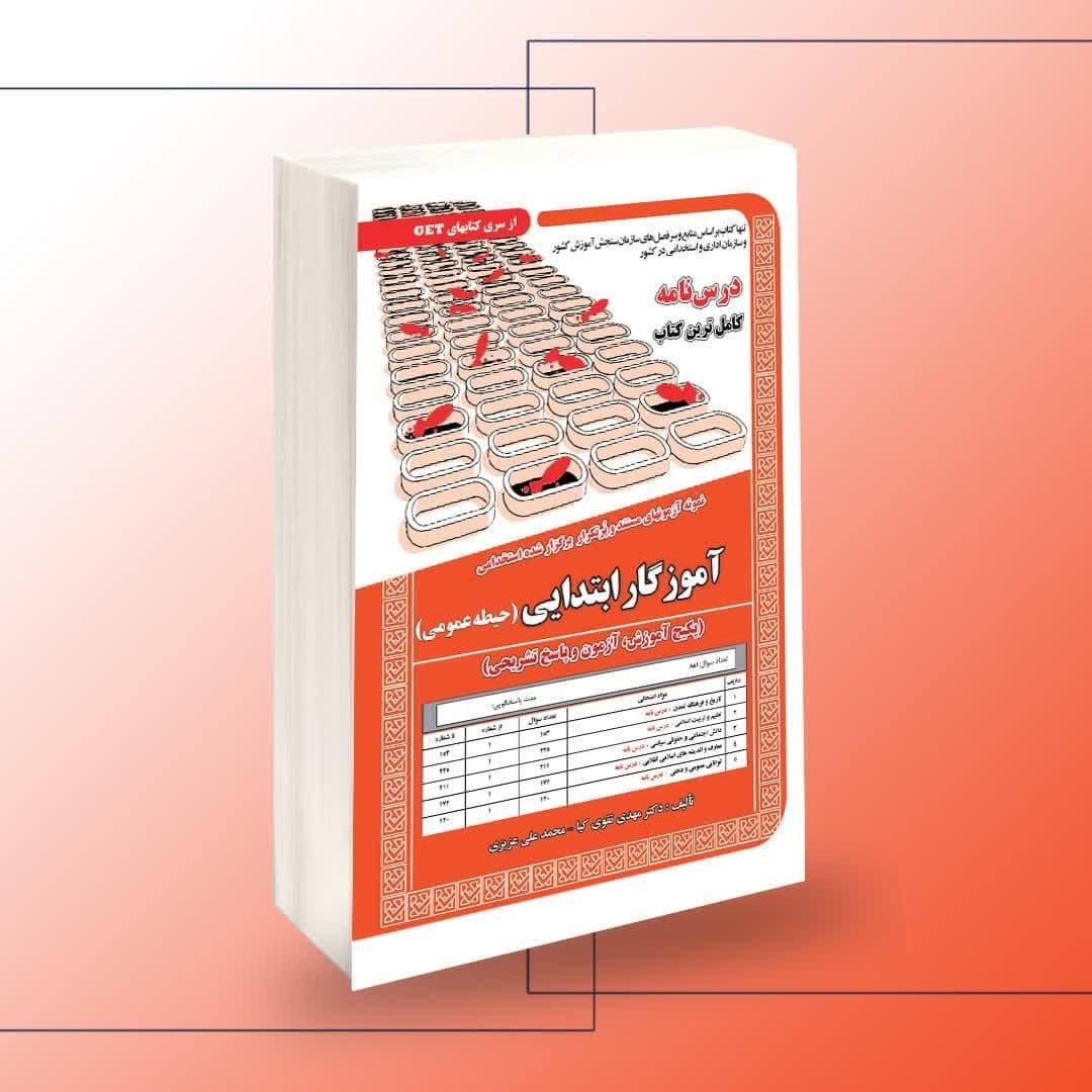 کتاب نمونه آزمونهای استخدامی آموزگار ابتدایی (حیطه عمومی)