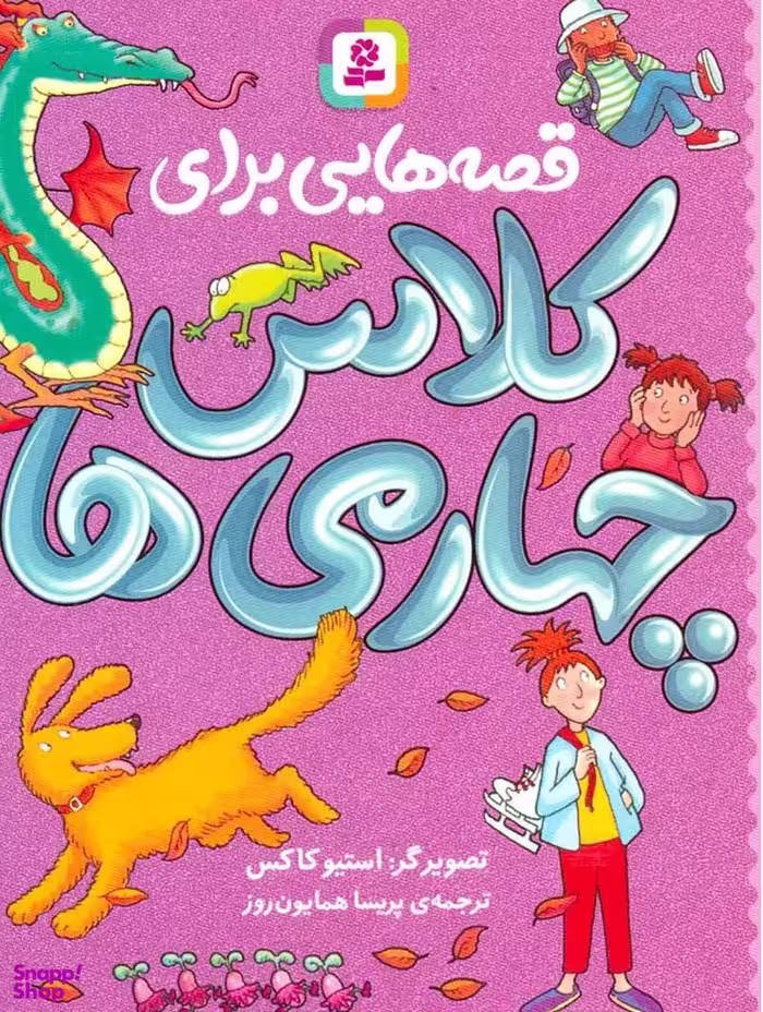 کتاب قصه هایی برای کلاس چهارمی ها اثر جمعی از نویسندگان انتشارات قدیانی