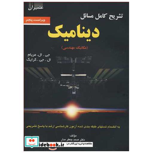 تشریح کامل مسائل دینامیک