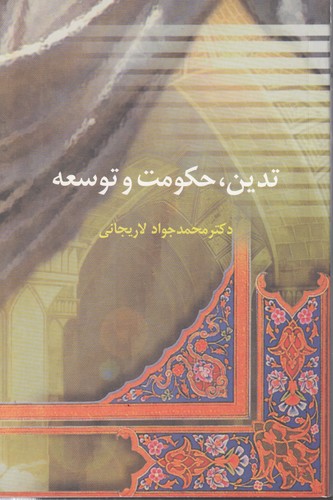 خرید کتاب تدین، حکومت و توسعه — کتابسرای طه