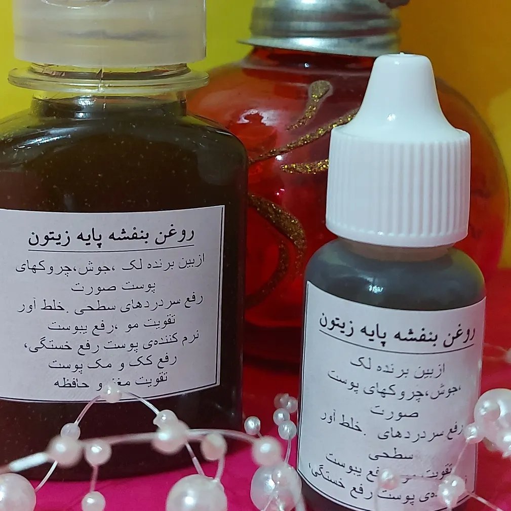 روغن بنفشه پایه زیتون سه آتیشه قوی از بین برنده لکهای پوستی،مفید برای سینوزیت و