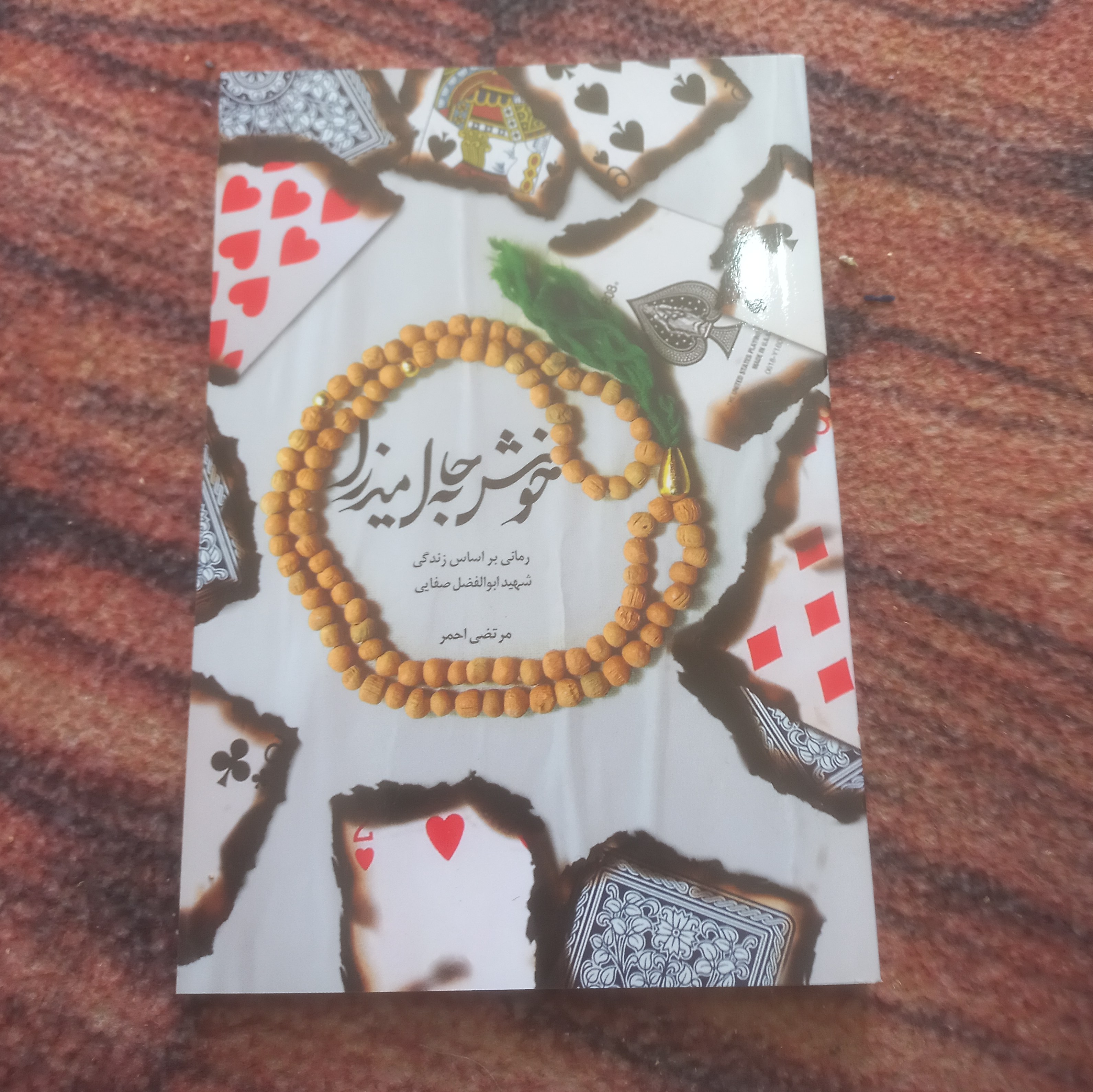 کتاب خوش به حال میرزا (شهید ابوالفضل صفایی(