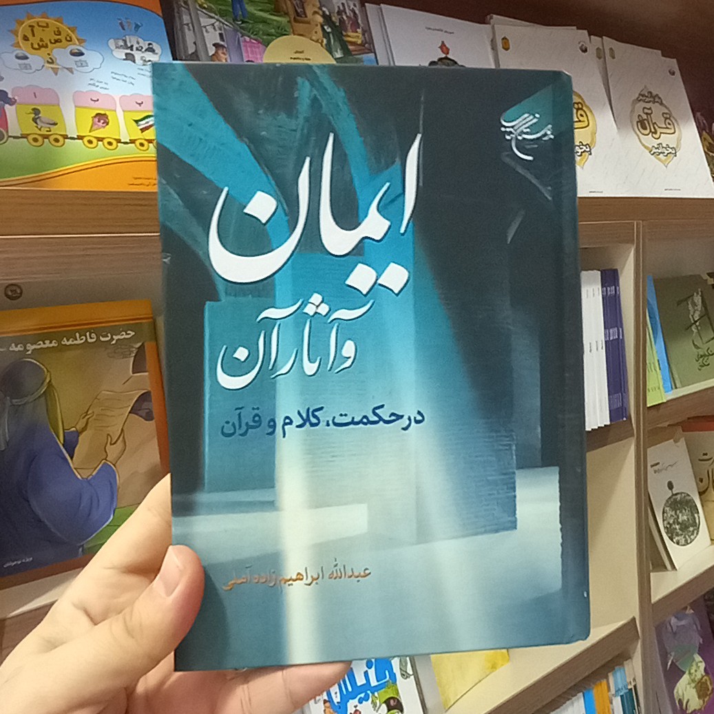 ایمان و آثار آن در حکمت کلام و قرآن اثر عبدالله ابراهیم زاده آملی نشر بوستان کتاب