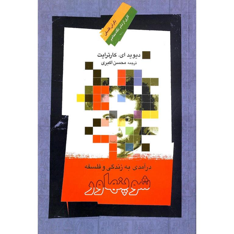 درآمدی به زندگی و فلسفه شوپنهاور