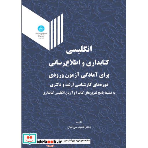 کتاب انگلیسی کتابداری و اطلاع رسانی برای آمادگی آزمون ورودی ارشد ودکتری 2470 اثر ناهید بنی اقبال